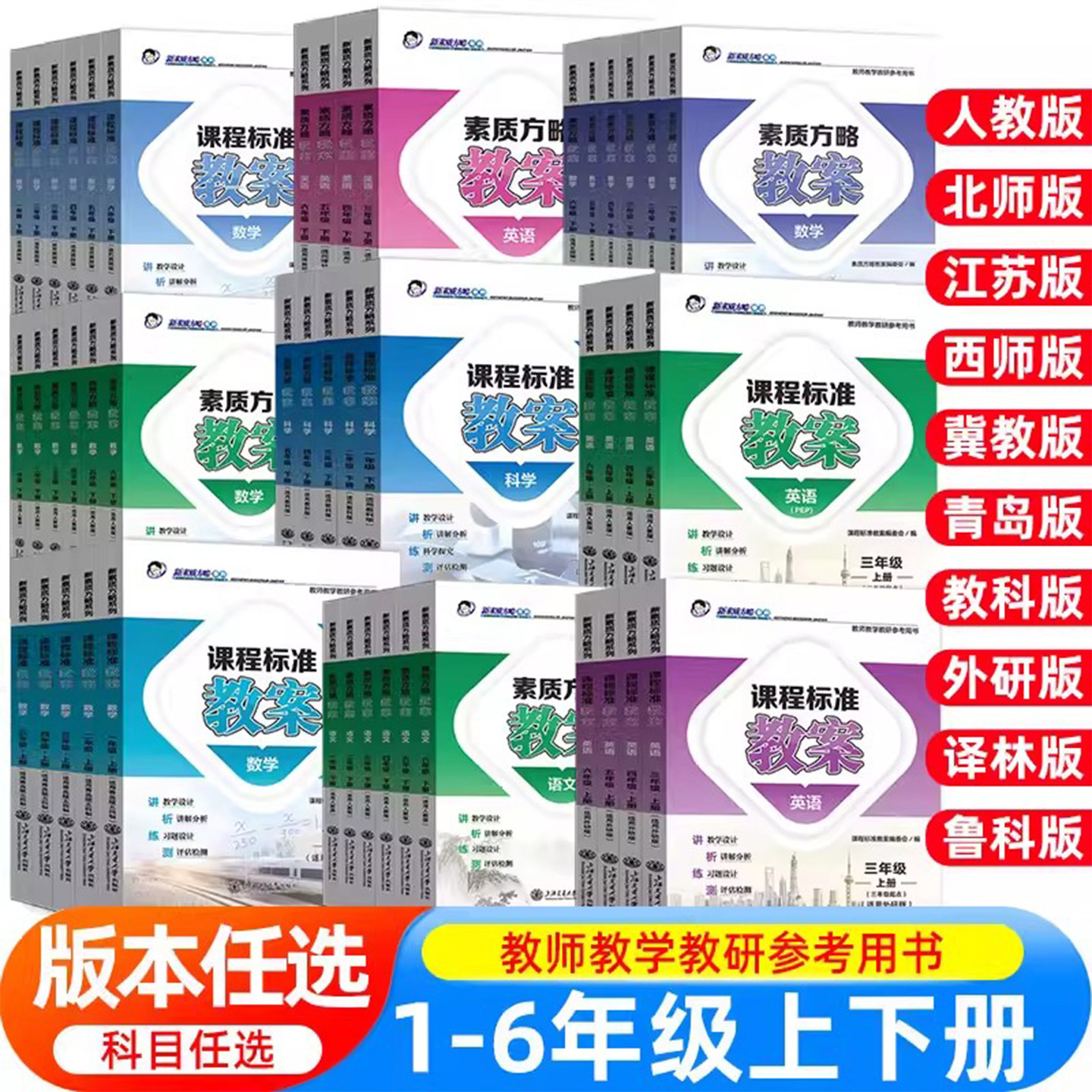 2026新版课程标准教案语文数学英语科学小学一二三四五六年级上册下册人教版新素质方略系列老师教研参考书备课教师教案与教学设计