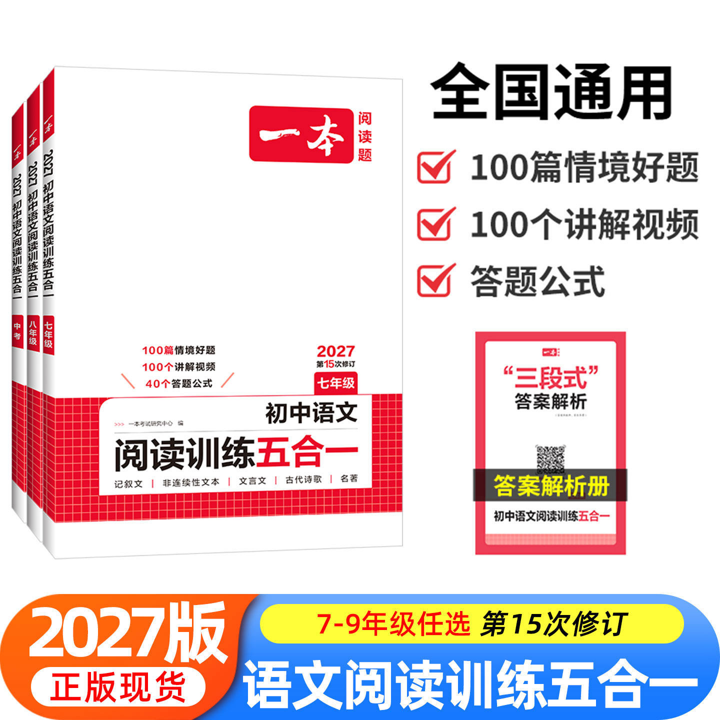 2027一本初中语文阅读训练五合一七八九年级古诗文言文阅读理解专项训练书现代文阅读100篇真题初一二三中考满分作文答题方法上册