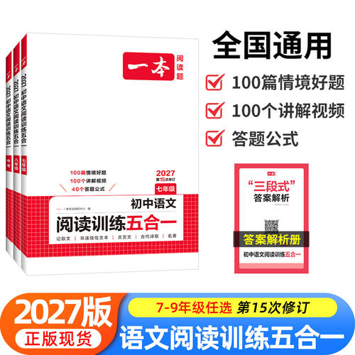 2027一本初中语文阅读训练五合一七八九年级古诗文言文阅读理解专项训练书现代文阅读100篇真题初一二三中考满分作文答题方法上册