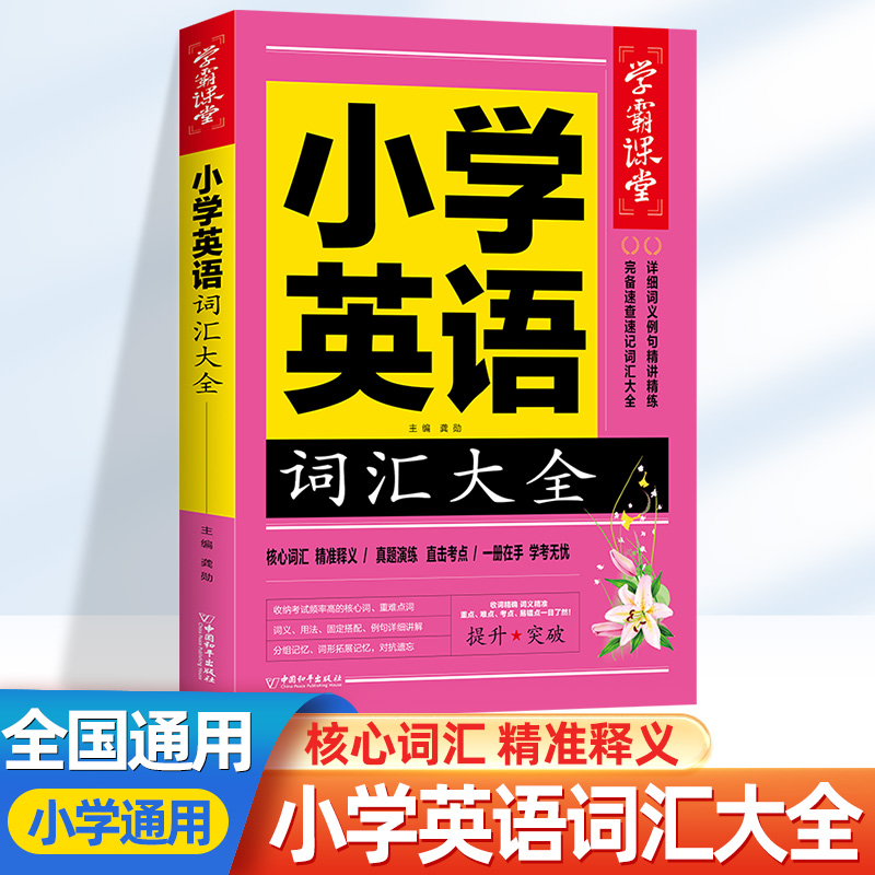新版小学英语词汇大全单词汇总表人教版三四五六年级通用小学英语单词语法音标必背学习神器记忆速记小手册卡片知识分类单词书