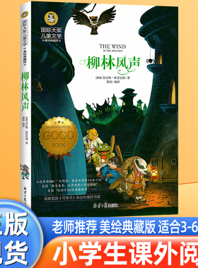 柳林风声正版书国 际大奖儿童文学美绘典藏版7-9-10-12周岁读物三四五六年级小学生课外阅读书籍世界经典名著寒暑假必读书目青少年