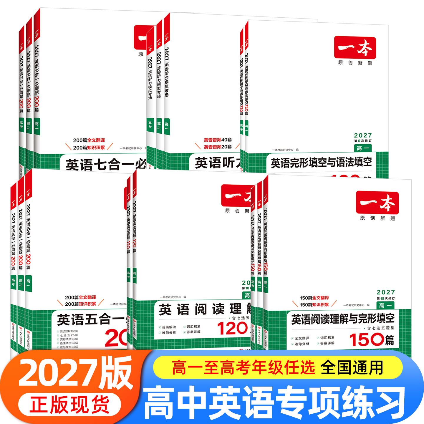 2027新版一本高中英语高一高二高考阅读理解与完形填空专项五合一七合一必刷题训练新高考英语听力模拟考场阅读理解七选五语法填空