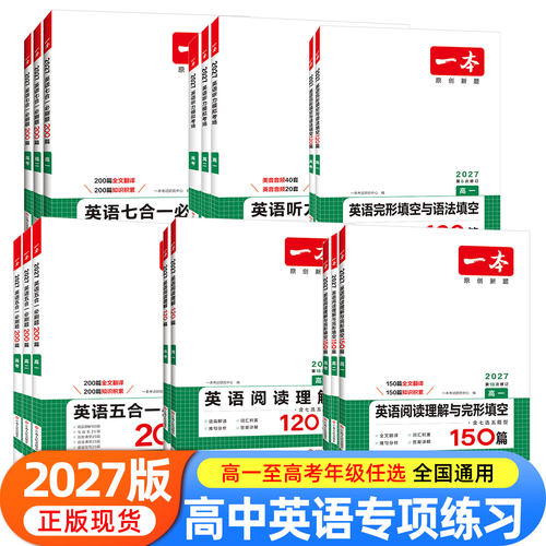 2027新版一本高中英语高一高二高考阅读理解与完形填空专项五合一七合一必刷题训练新高考英语听力模拟考场阅读理解七选五语法填空