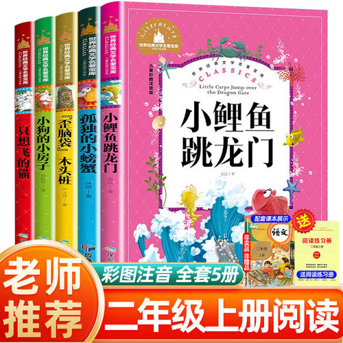 鲤鱼跳龙门二年级上册快乐读书