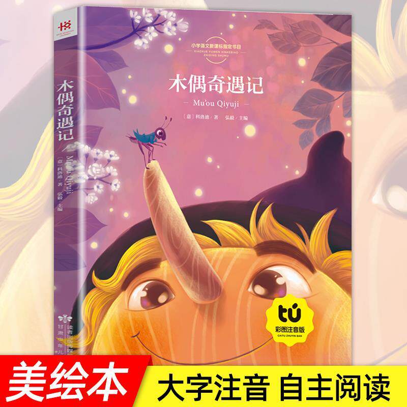 木偶奇遇记 彩图注音版 学生版小学生课外书 比诺曹原著正版一年级二年级三年级学生课外阅读书目6-12岁睡前故事童话故事漫画书籍