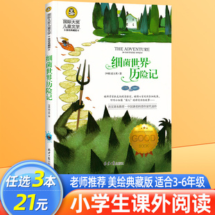 适合小学生三五年级下学期阅读 课外书必读经典 人教版 细菌世界历险记 书目老师推荐 正版 快乐读书吧四年级下册 书高士其 名著 上册