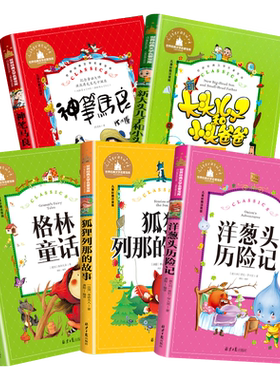 格林童话一年级注音版全集洋葱头历险记神笔马良二年级下课外阅读老师推荐三年级狐狸列那的故事大头儿子小头爸爸必读课外阅读书籍