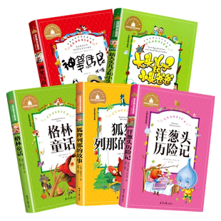 格林童话一年级注音版全集洋葱头历险记神笔马良二年级下课外阅读老师推荐三年级狐狸列那的故事大头儿子小头爸爸必读课外阅读书籍