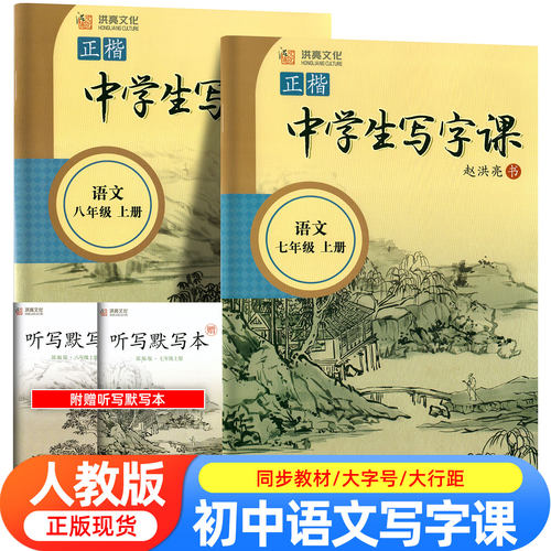 七年级八语文字帖初中生专用练字帖上下册初一同步人教版小升初楷书正楷2026新版衡水体英语中文贴中学生每日一练适合练的7练字本8