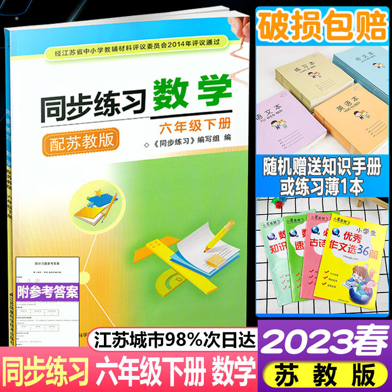 202新版同步练习数学六年级下册苏教版小学数学同步练习6年级下册含参考答案学校指定使用辅导书不含试卷江苏凤凰科学技术出版社属于什么档次？