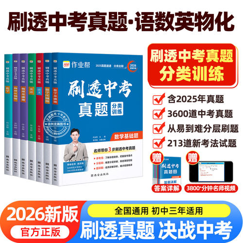 2026中考真题总复习资料作业帮