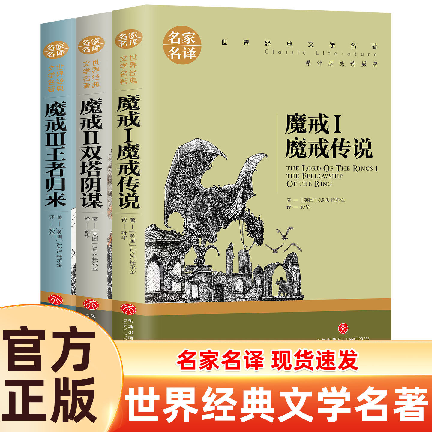 魔戒三部曲 魔戒传奇/双塔阴谋 /王者归来 霍比特人 J.R.R.托尔金 奇幻史诗指环王 中土世界为自由光明反抗黑暗魔君的伟大史诗名著
