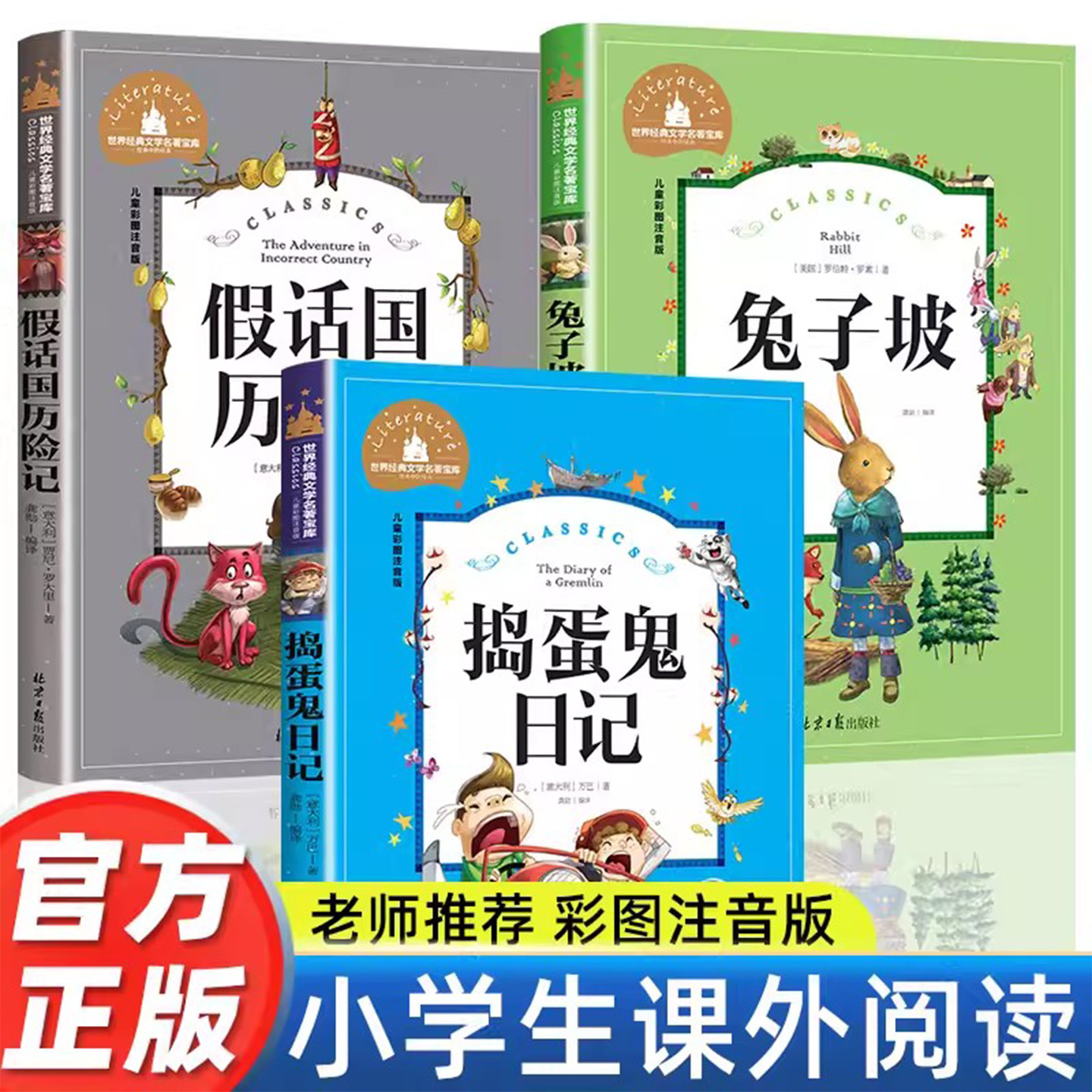 注音版二三年级课外书必读老师推荐正版书小学生一年级课外阅读书籍兔子坡假话国历险记捣蛋鬼日记6-12岁儿童文学课外书阅读书籍