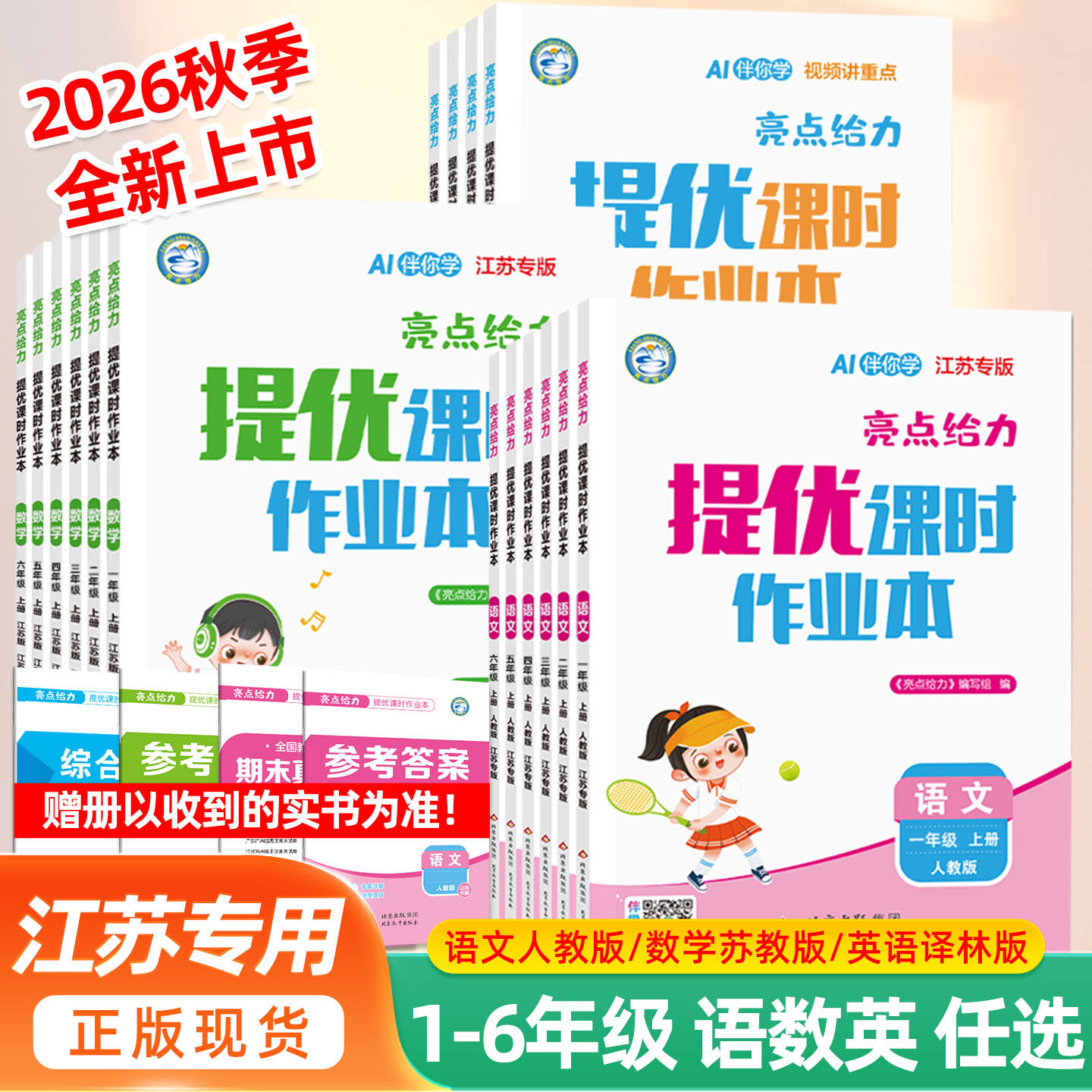 1-6年级任选】2026秋亮点给力提优课时作业本一二三四五六年级上册下册语文人教版数学英语江苏教版译林版小学同步训练习册天天练