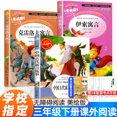 三年级下册必读书目全套3册伊索寓言中国古代寓言故事克雷洛夫全集完整版小学生课外阅读书籍儿童经典故事大全快乐读书吧读书推荐