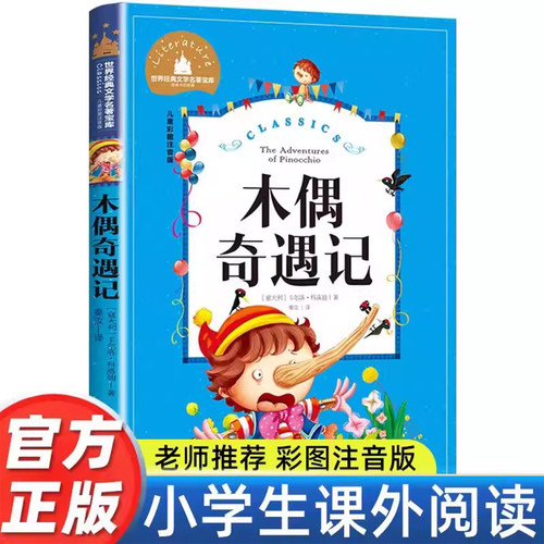 木偶奇遇记注音小学生课外阅读书