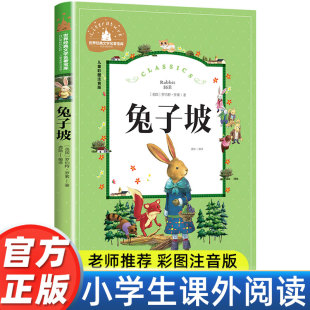 书目小学生1 一年级书籍二年级三年级阅读课外书必读经典 3年级带拼音 国际大奖儿童文学名著读物故事书 兔子坡注音版 老师推荐 正版