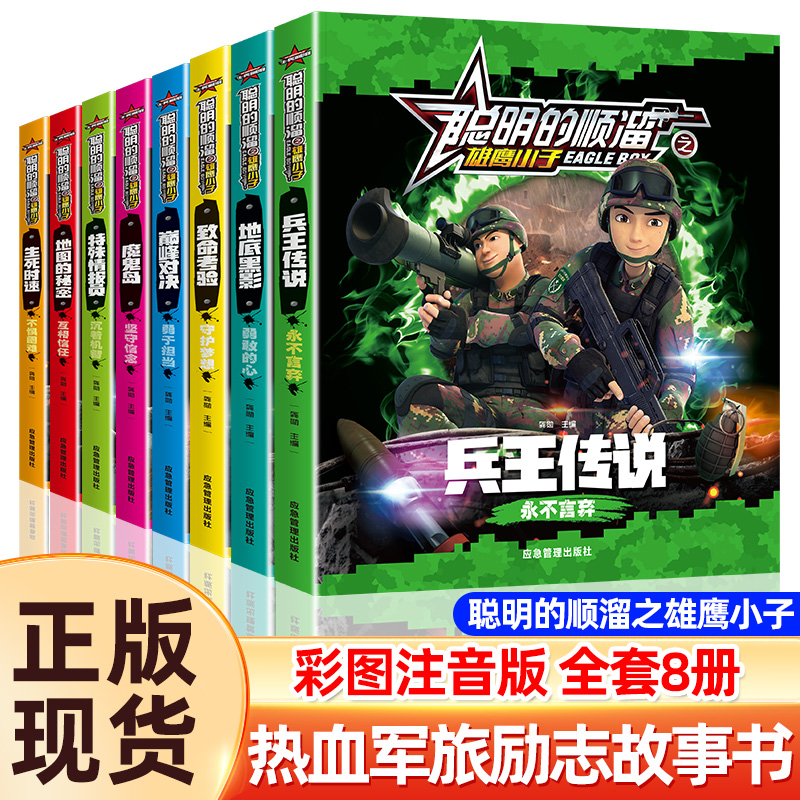 聪明的顺溜书全套8册漫画书儿童图书6-7-9-10-12岁特种兵学校军事故事书二一三年级绘本读物之雄鹰小子兵王传说小学生阅读课外书籍