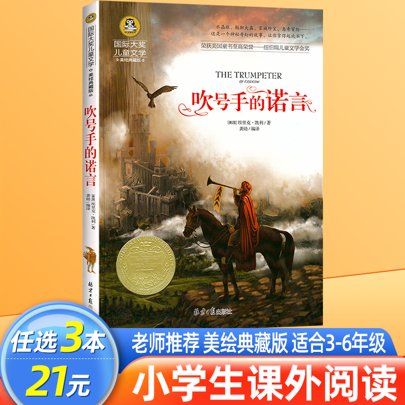 吹号手的诺言 国际大奖儿童文学小说美绘典藏版原著完整版经典名著
