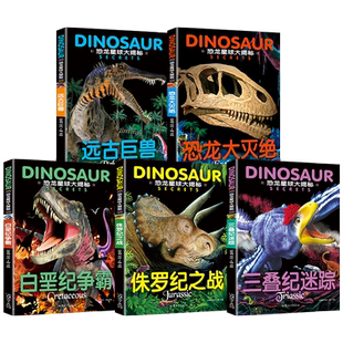 全套5册 恐龙书幼儿恐龙百科全书注音版绘本儿童版揭秘恐龙大百科书本读物故事书世界图书小学生恐龙王国时代星球帝国动物科普书籍