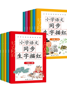 小学生同步生字描红硬笔习字册