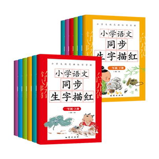 一年级二年级三小学生练字帖四五六年级字帖上册下册每日一练天天课本练语文生字同步描红人教版写字硬笔书法练字本贴习字册写字课