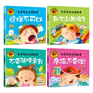 大图大字带拼音幼儿园不要随便亲我危险不要碰宝宝成长睡前故事书幼儿0-3-4-5-6岁儿童亲子启蒙认知阅读学习书籍我不乱发脾气