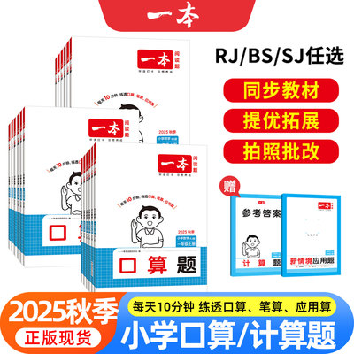一本小学口算计算天天练小学一二三四五六年级上下册计算能力100分数学同步专项训练计算题强化训练口算题卡听算笔算应用题必刷题