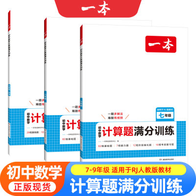 新版一本初中数学计算题满分训练七年级八年级九年级中考人教版北师版初一初二思维强化专项习题必刷题期中期末总复习高效训练卷