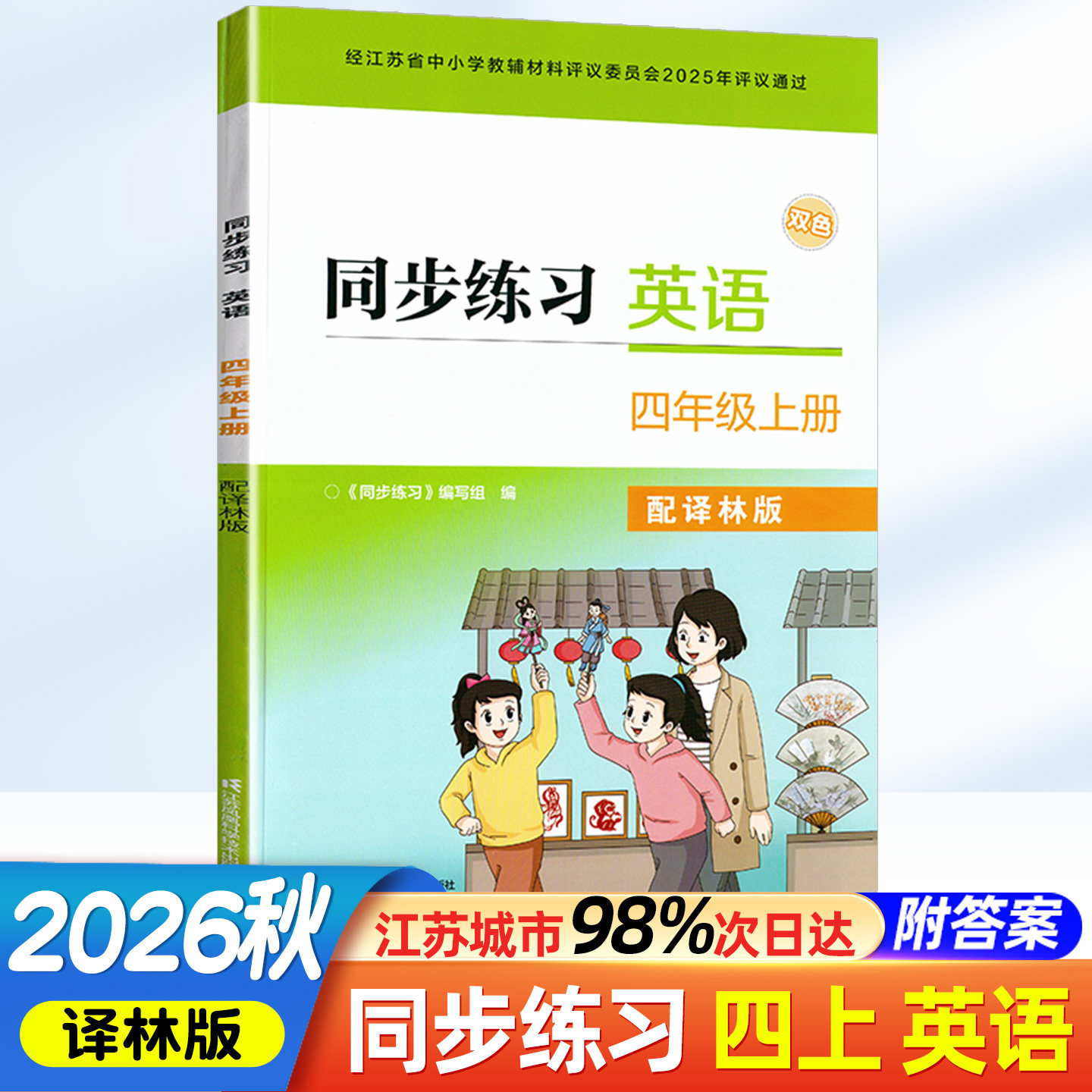 2026秋同步练习英语四年级上册配译林版小学英语4年级上册同步练习含参考答案学校指定使用辅导书不含试卷江苏凤凰科学技术出版社