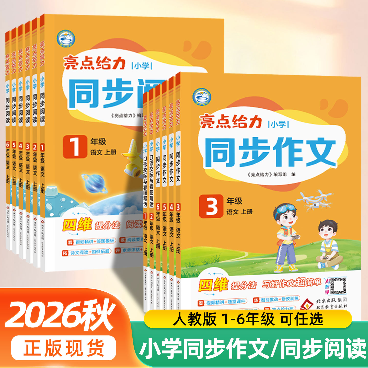 2026秋版亮点给力小学生同步作文口语交际与看图写话一二年级三四五六年级上册下册人教版通用版写作同步同步作文大全优秀满分作文图片
