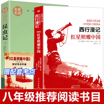 赠2本考点正版全套2本昆虫记 红星照耀中国正版包邮八年级上册初中生人教版世界文学名著初中生课外阅读书籍书人民文学出版社中学