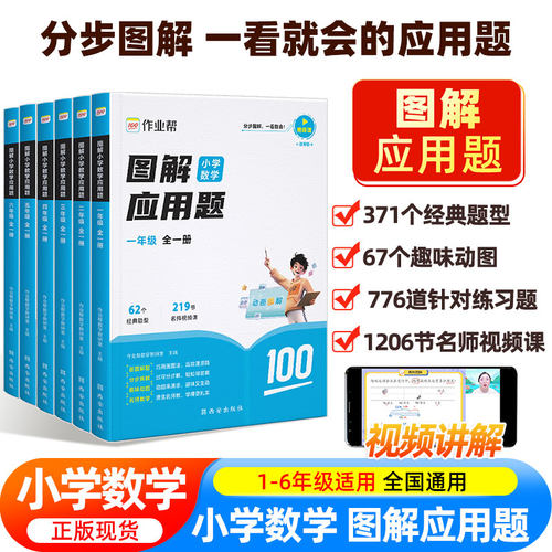 作业帮图解小学数学应用题几何题计算题一二三四五六年级全册小学数学逻辑思维思路练习册讲解应用题解决问题拓展天天练专项训练
