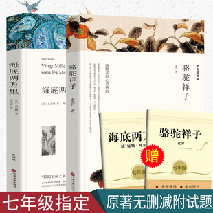 初中生七年级初一中学生课外阅读书籍7年级名著全套原著 2册 无删减七年级下册必读海底两万里骆驼祥子全译老舍完整版 初中版 正版