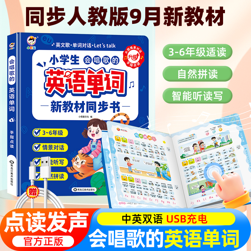 会说话的英语单词有声书小学生教材同步英语三四五六年级自然拼读单词记背学习神器3-6岁幼儿手指点读发声书宝宝启蒙认知早教书籍