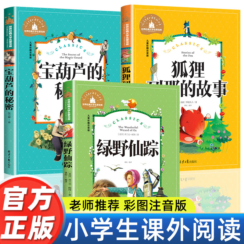一二年级三年级课外书必读老师推荐带拼音儿童故事书绿野仙踪狐狸列那的故事宝葫芦的秘密6-12岁儿童文学小学生课外阅读书籍注音版