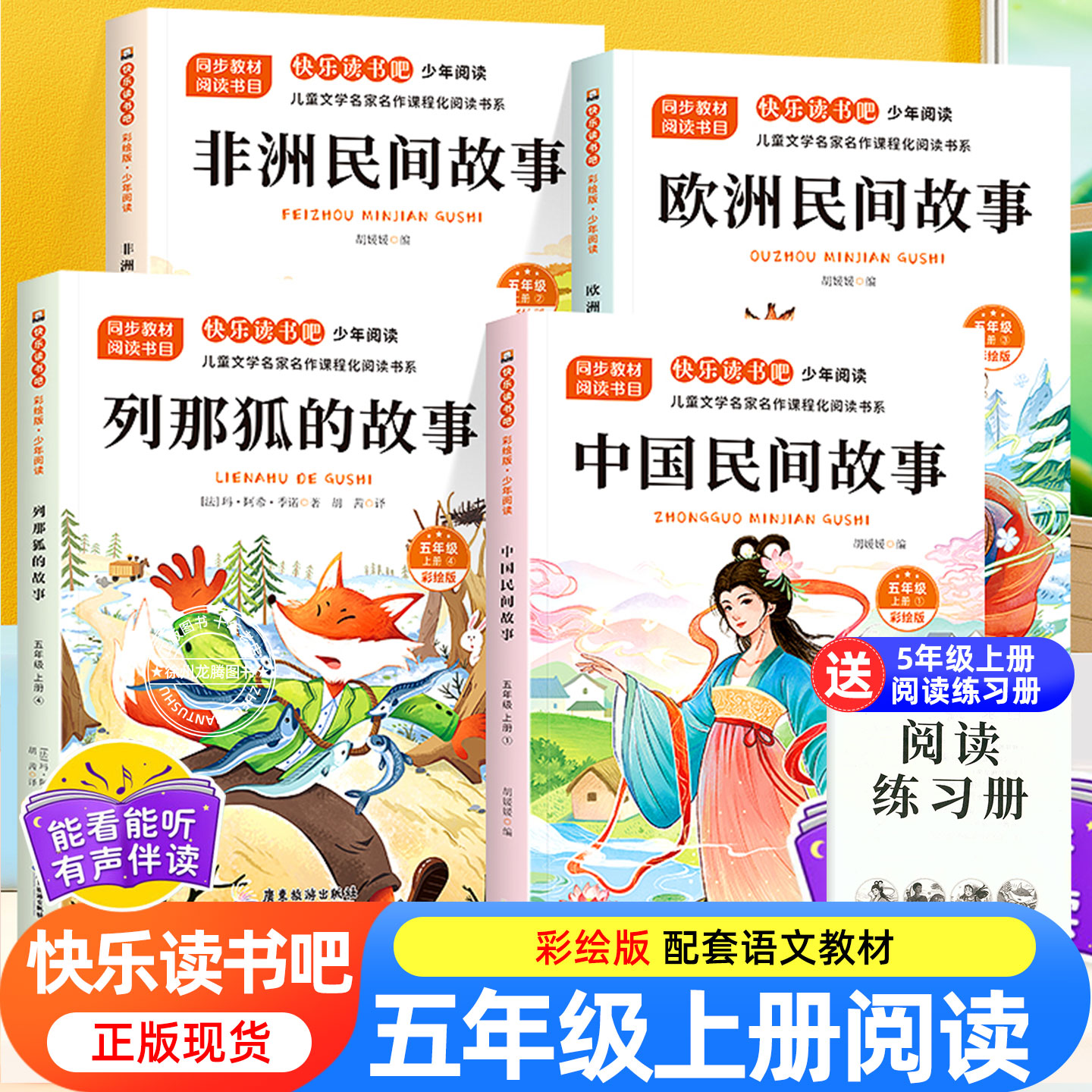 快乐读书吧五年级上册课外书正版全套5册中国民间故事欧洲非洲精选列那狐的故事田螺姑娘老师推荐5上经典书目暑假课外阅读书籍