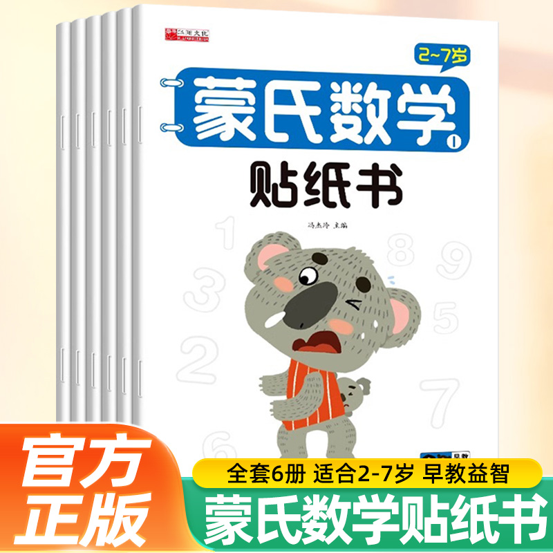 全套6册新蒙氏数学贴纸书3到6岁贴贴画专注力儿童贴纸书4-7岁以上幼儿益智早教书幼儿园数学思维逻辑训练启蒙教材宝宝卡通粘贴书