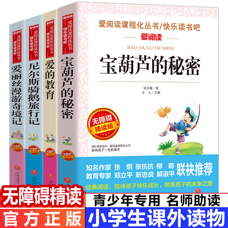 全4册！爱的教育宝葫芦的秘密爱丽丝漫游奇境记尼尔斯骑鹅旅行记原著正版读物中小学生课外阅读书无障碍精读版