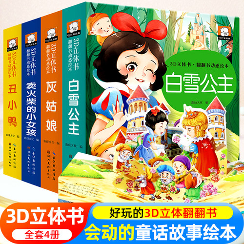 经典童话迪士尼立体书儿童3d立体书 白雪公主3d翻翻书儿童绘本3一6岁故事书 幼儿园小中大班0到3岁卖火柴的小女孩睡前故事幼儿早教