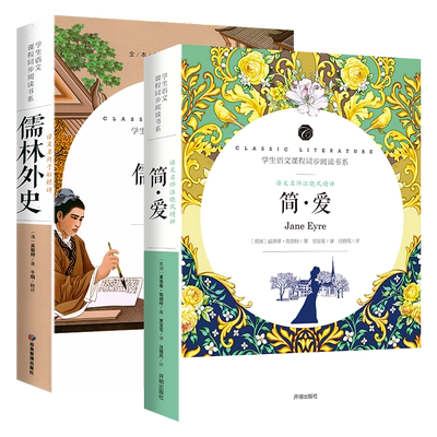 简爱儒林外史九年级课外必读书籍