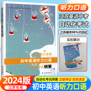 译林出版 社 苏教版 正版 初中口语考试课本 江苏省初中英语听力口语自动化考试纲要 现货2024新版 书 不含磁带 中考人机对话测试