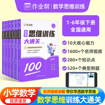 2024新版作业帮小学数学思维训练大通关一二三四五六年级下册小学举一反三奥数思维培养培优辅导教材同步练习题册小学数学强化训练