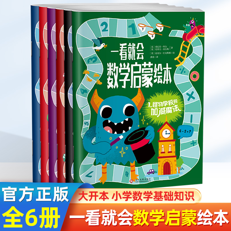 一看就会数学启蒙绘本全6册幼儿园小学生数学早教绘本加减法乘除法分数测量一二年级推荐课外阅读思维逻辑训练益智书籍趣味学数学