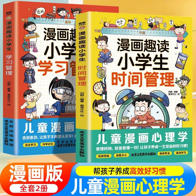 漫画趣读儿童小学生时间管理学习管理学习内驱力6~12岁孩子父母的家庭教育育儿书籍高效学习养成科学的学习方法小学生课外阅读书籍