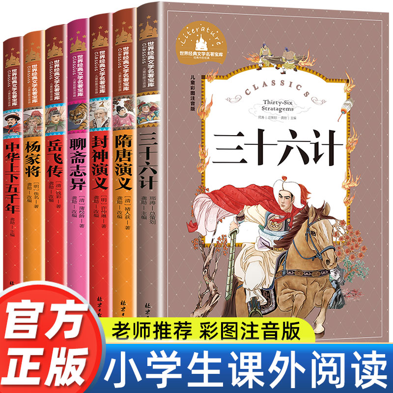 中华上下五千年三十六计封神榜岳飞传隋唐演义老师推荐小学生课外阅读书彩图注音版中国名史故事书6-12岁文学名著一二三年级课外书