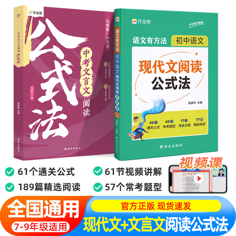 作业帮初中语文现代文阅读公式法初一初二初三中考文言文阅读理解专项阅读组合训练9七八九年级知识答题复习提分技巧创意模板公式 书籍/杂志/报纸 中学教辅 原图主图