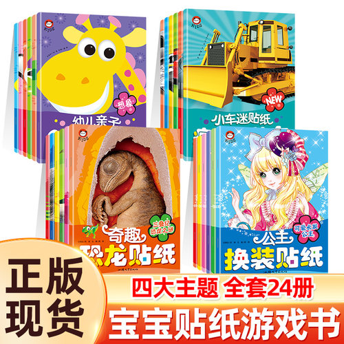 宝宝贴纸书小车迷贴纸儿童幼儿园公主换装贴纸画册益智游戏书2到3岁4岁以上亲子创意贴纸宝宝早教启蒙图书儿童3-6岁奇趣恐龙贴纸书