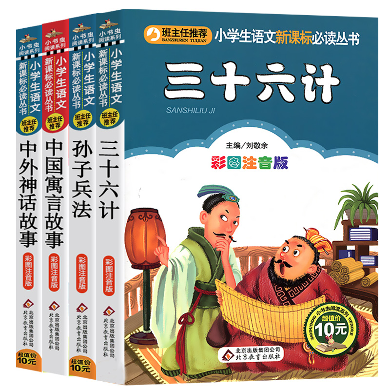 正版共4册彩图注音版儿童版孙子兵法 三十六计小学版 中国寓言故事中外神话故事6-8-10岁小学生课外阅读书籍一二年级课外书