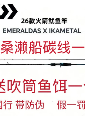 26新款DAIWA达亿瓦 E妹 EMERALDAS X IKAMETAL 火箭鱿鱼竿渔具